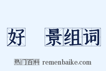 好風景组词是什么意思的图片